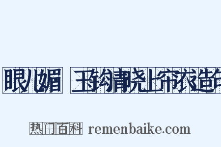 眼儿媚·玉钩清晓上帘衣造句是什么意思的图片